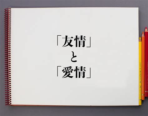 「恋愛感情」とは何者？友情との違い／好きな気持ち。